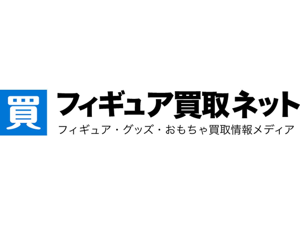 フィギュア買取ネット:箱なし・下位賞も対応、まとめ売りで総額アップ
