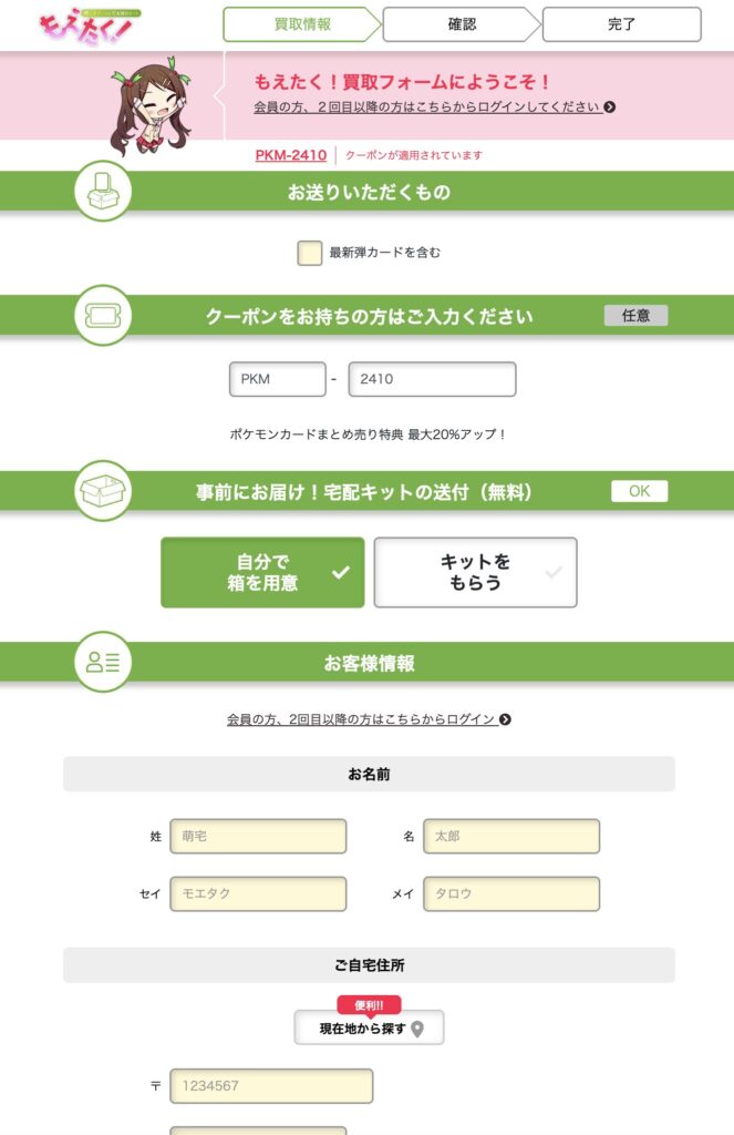 もえたく 買取申込み