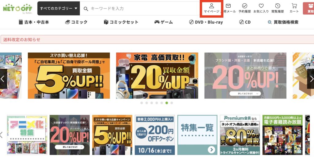 ネットオフ 公式サイト
